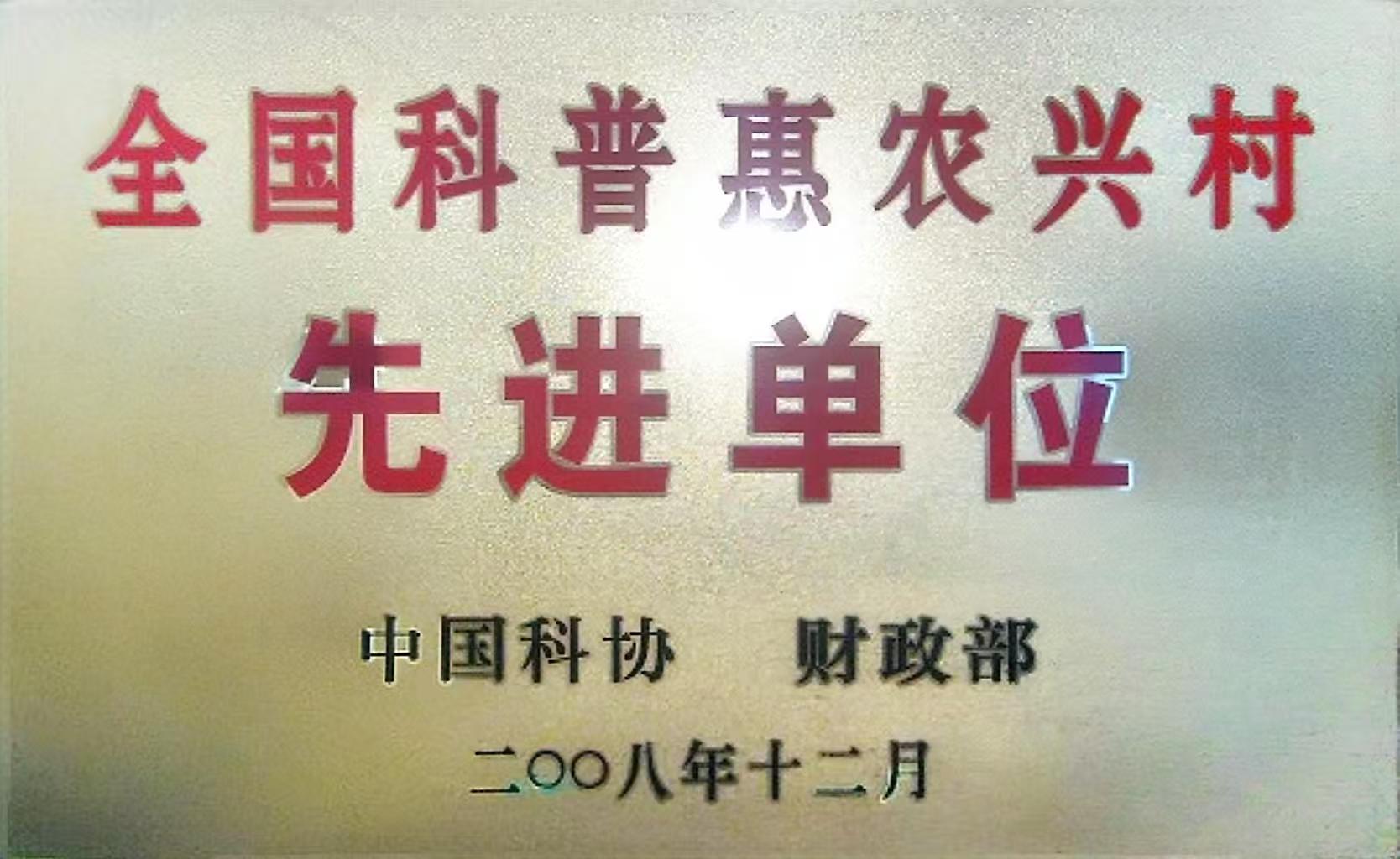 全国科普惠农兴村先进单位