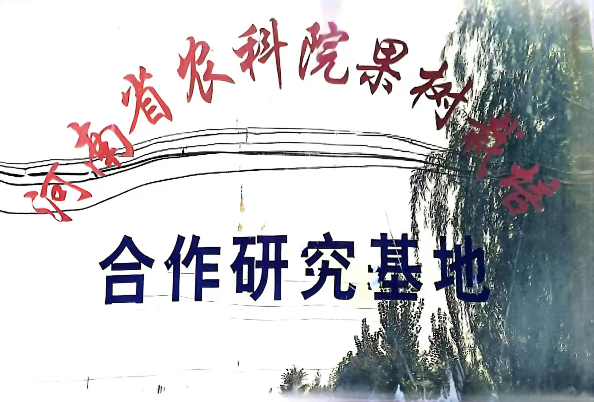 河南省农科院果树栽培合作研究基地